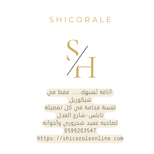 شيكوريل